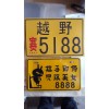 專業生產摩托車，電動車車牌。外貿牌，反光個性牌