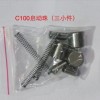 C100啟動(dòng)珠（三小件）