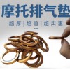 摩托車排氣管墊，源頭工廠，品質保證！